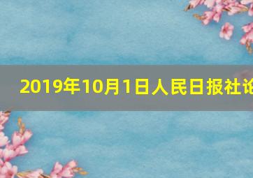 2019年10月1日人民日报社论