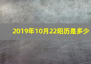 2019年10月22阳历是多少