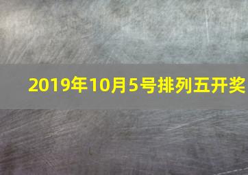 2019年10月5号排列五开奖