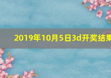 2019年10月5日3d开奖结果