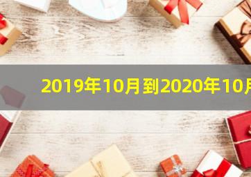 2019年10月到2020年10月