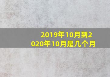 2019年10月到2020年10月是几个月