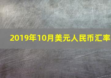 2019年10月美元人民币汇率