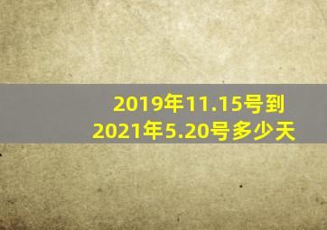 2019年11.15号到2021年5.20号多少天