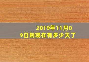 2019年11月09日到现在有多少天了