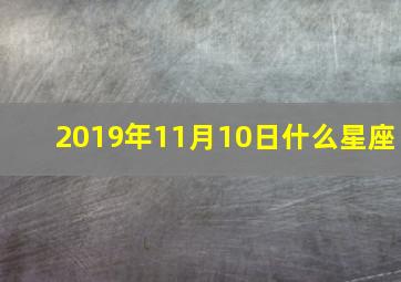 2019年11月10日什么星座