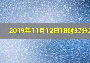 2019年11月12日18时32分25秒