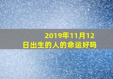 2019年11月12日出生的人的命运好吗