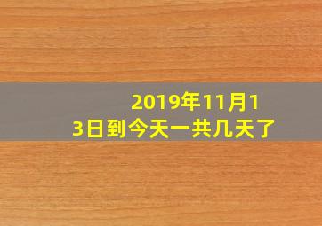 2019年11月13日到今天一共几天了