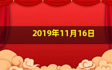 2019年11月16日