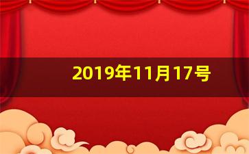 2019年11月17号