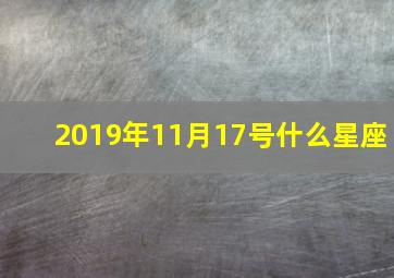 2019年11月17号什么星座