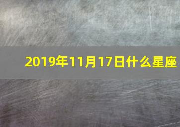 2019年11月17日什么星座