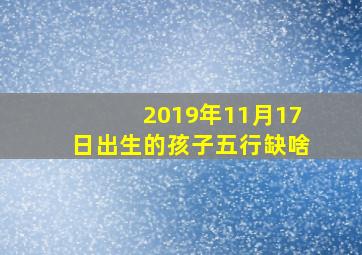 2019年11月17日出生的孩子五行缺啥