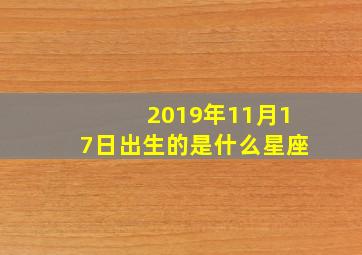 2019年11月17日出生的是什么星座