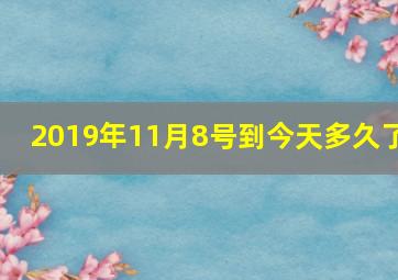 2019年11月8号到今天多久了