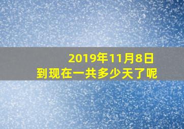 2019年11月8日到现在一共多少天了呢