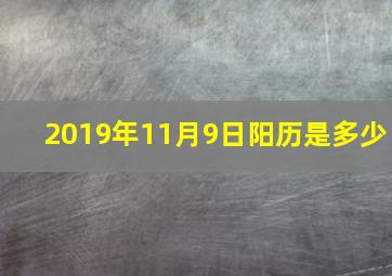 2019年11月9日阳历是多少