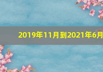 2019年11月到2021年6月