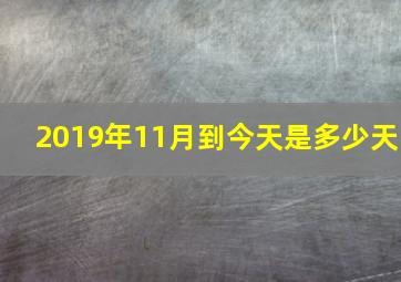 2019年11月到今天是多少天