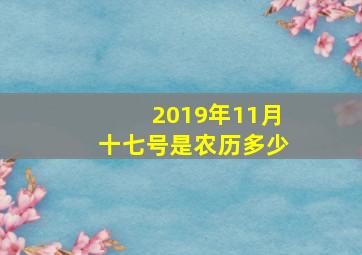 2019年11月十七号是农历多少