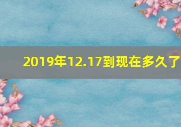 2019年12.17到现在多久了