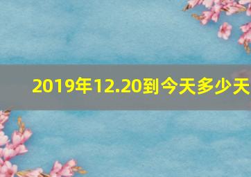 2019年12.20到今天多少天