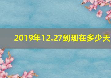 2019年12.27到现在多少天