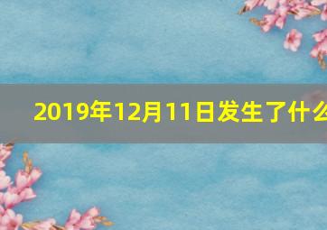 2019年12月11日发生了什么