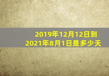 2019年12月12日到2021年8月1日是多少天