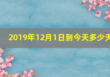 2019年12月1日到今天多少天