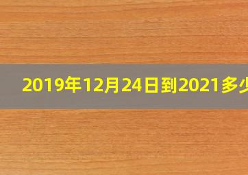 2019年12月24日到2021多少天