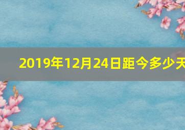 2019年12月24日距今多少天