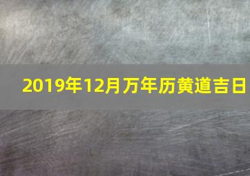 2019年12月万年历黄道吉日