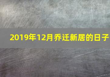 2019年12月乔迁新居的日子