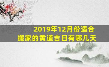 2019年12月份适合搬家的黄道吉日有哪几天