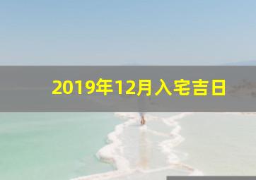 2019年12月入宅吉日