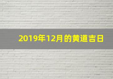 2019年12月的黄道吉日