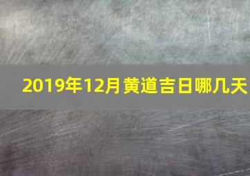 2019年12月黄道吉日哪几天