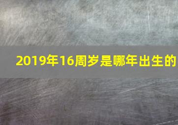 2019年16周岁是哪年出生的