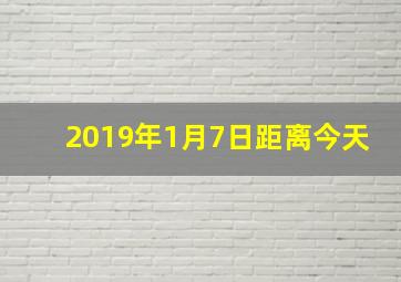 2019年1月7日距离今天