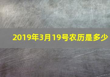 2019年3月19号农历是多少