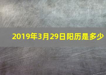 2019年3月29日阳历是多少