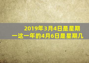 2019年3月4日是星期一这一年的4月6日是星期几