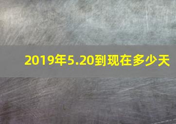 2019年5.20到现在多少天