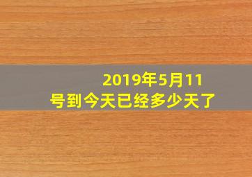 2019年5月11号到今天已经多少天了