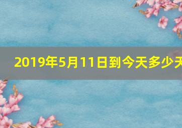 2019年5月11日到今天多少天