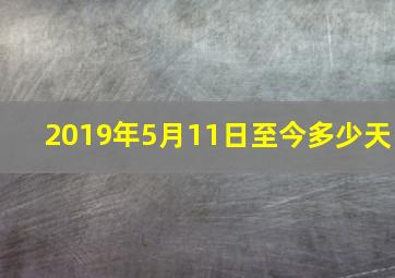 2019年5月11日至今多少天