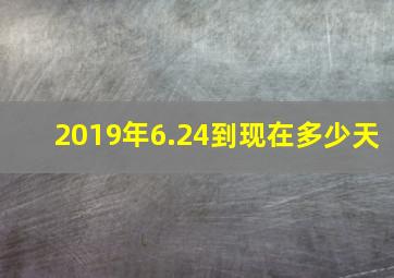 2019年6.24到现在多少天