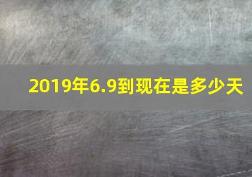 2019年6.9到现在是多少天